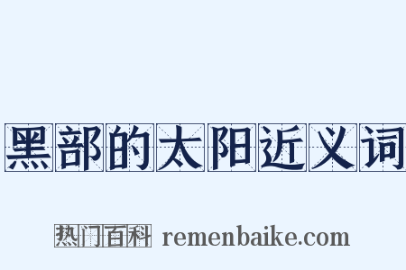 黑部的太阳近义词是什么意思的图片